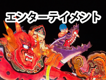 にほんのエンターテイメント