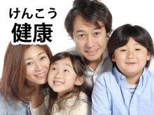 にほんのけんこう