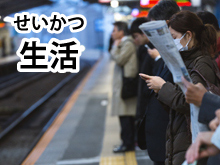 にほんのせいかつ