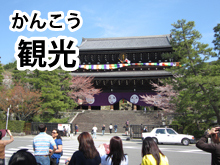 にほんのかんこう