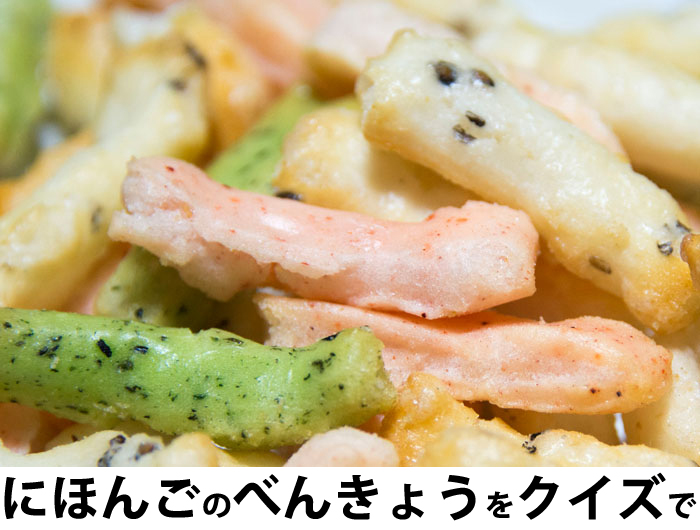 にほんごべんきょうクイズ