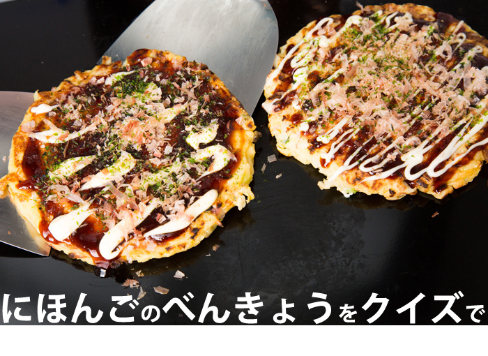 にほんごべんきょうクイズ