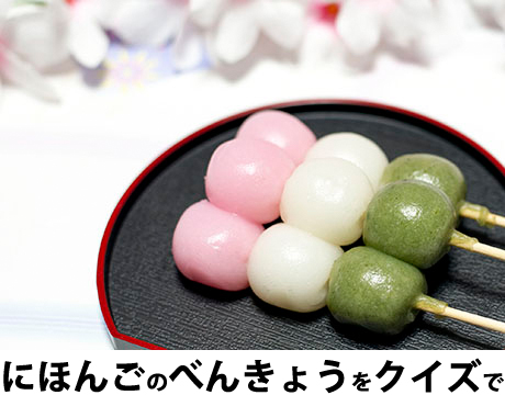 にほんごべんきょうクイズ