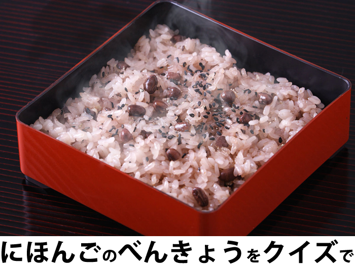 にほんごべんきょうクイズ