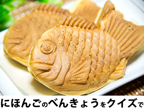 にほんごべんきょうクイズ