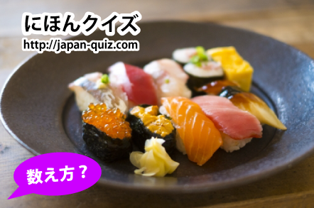 寿司クイズ