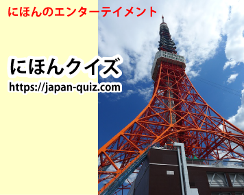 にほんのエンターテイメント・とうきょうタワー