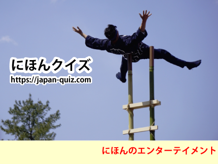 にほんのエンターテイメント・はしごのり