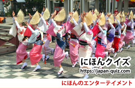 にほんのエンターテイメント・あわおどり