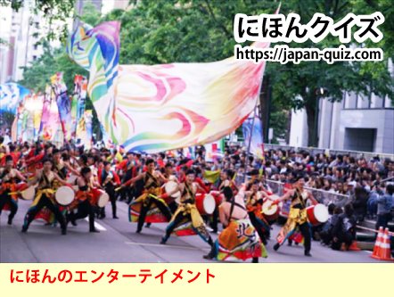 にほんのエンターテイメント・よさこい