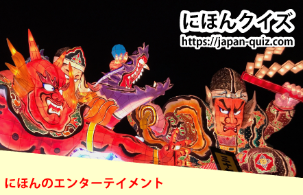 にほんのエンターテイメント・あおもりねぶた