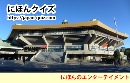 にほんのエンターテイメント・にほんぶどうかん