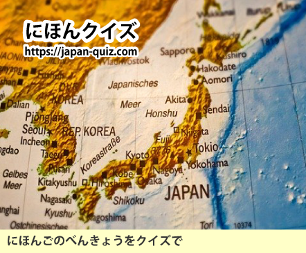 にほんごクイズ問題