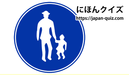 道路標識クイズ