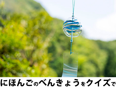 にほんごクイズ