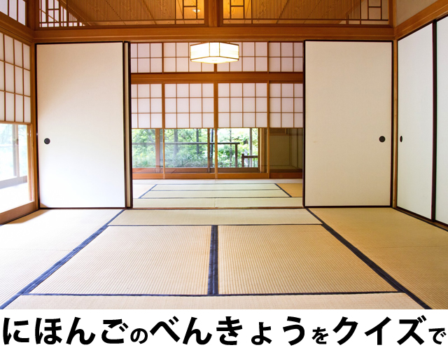 にほんごべんきょうクイズ