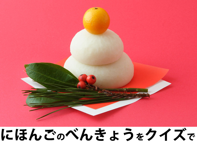 にほんごべんきょうクイズ