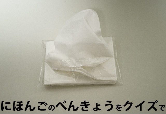 にほんごべんきょうクイズ