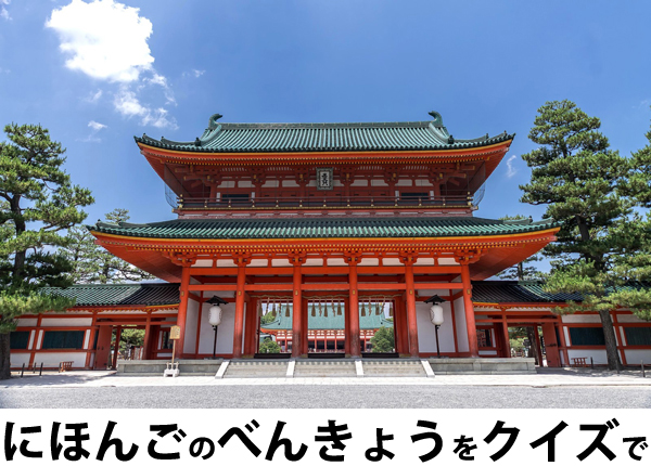 にほんごべんきょうクイズ