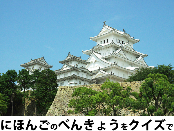 にほんごべんきょうクイズ