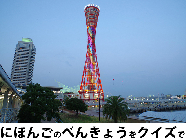 にほんごべんきょうクイズ