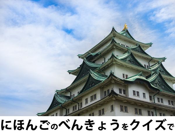 にほんごべんきょうクイズ