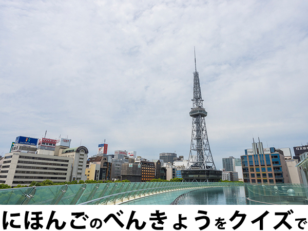 にほんごべんきょうクイズ