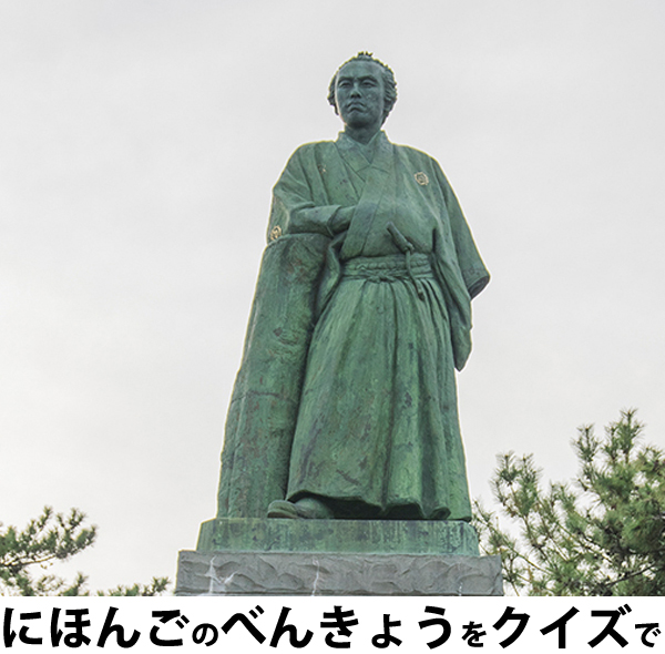 にほんごべんきょうクイズ