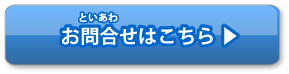 お問合せはこちら